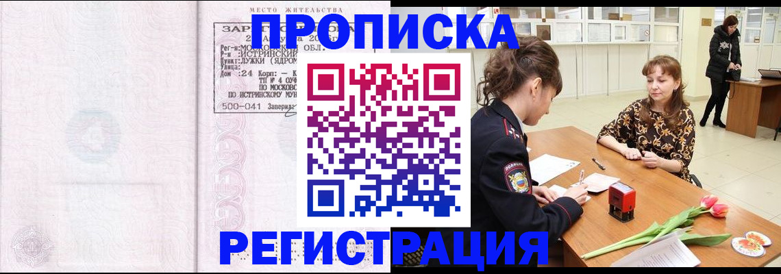 купить прописку в Новосибирской области